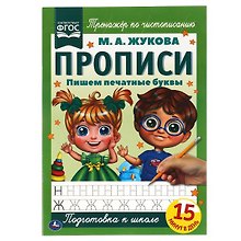 Прописи. Пишем печатные буквы