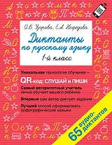 Диктанты по русскому языку. 1 класс. QR-код для аудиотекстов