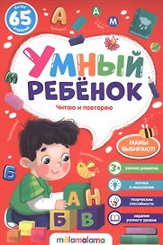 Читаю и повторяю Более 65 заданий