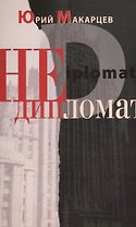 Недипломат