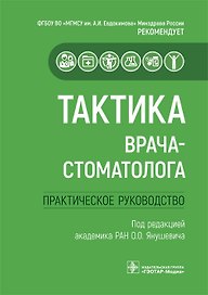 Тактика врача-стоматолога. Практическое руководство