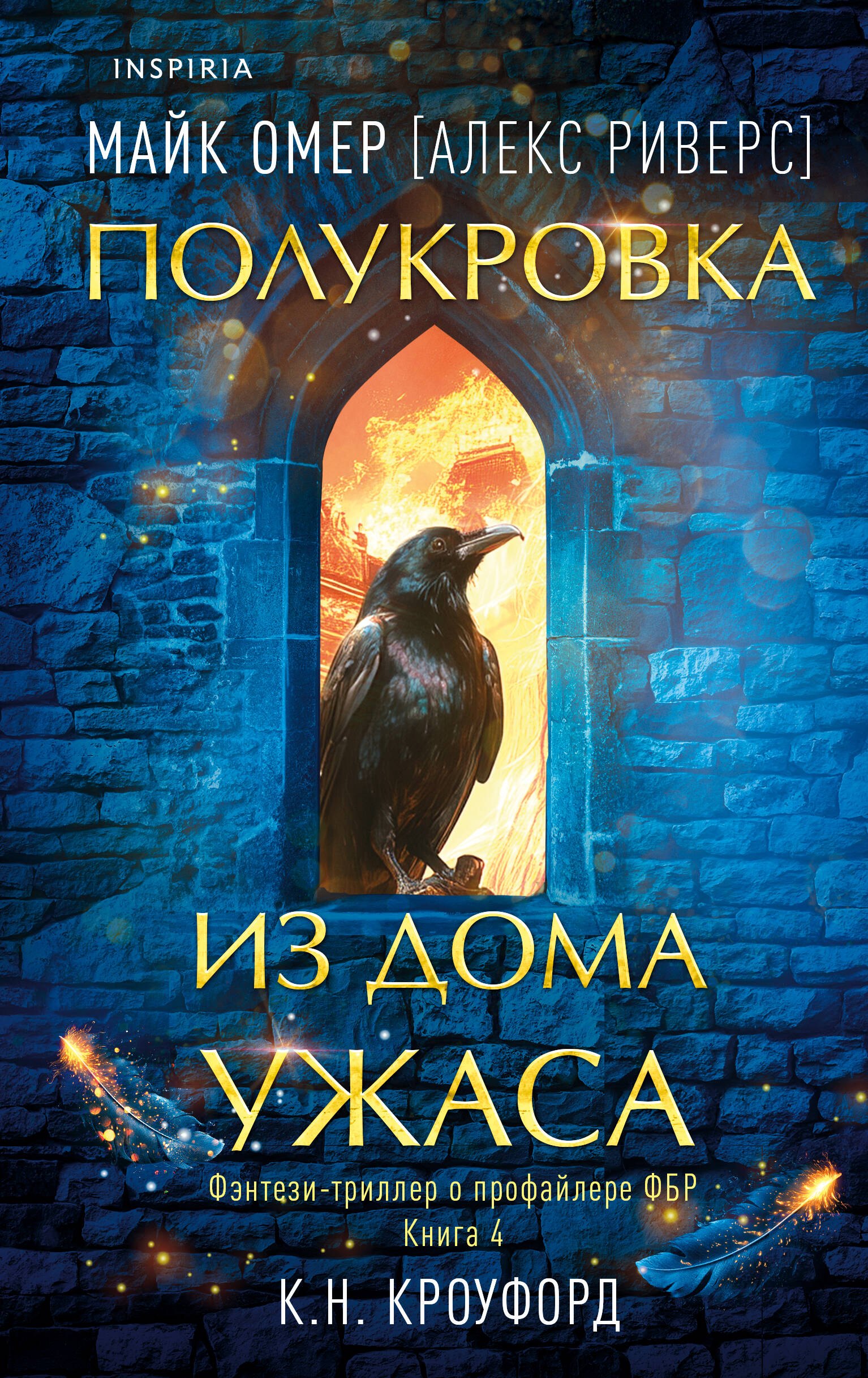 Миры Майка Омера. Комплект из 4-х книг о фейри-профайлере + шоппер (Фейри-профайлер, Фейри-убийца, Агент тьмы, Полукровка из Дома Ужаса)
Миры Майка Омера. Комплект из 4-х книг о фейри-профайлере + шоппер (Фейри-профайлер, Фейри-убийца, Агент тьмы, Полукровка из Дома Ужаса)
