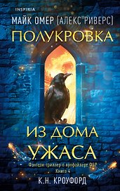 Миры Майка Омера. Комплект из 4-х книг о фейри-профайлере + шоппер (Фейри-профайлер, Фейри-убийца, Агент тьмы, Полукровка из Дома Ужаса)