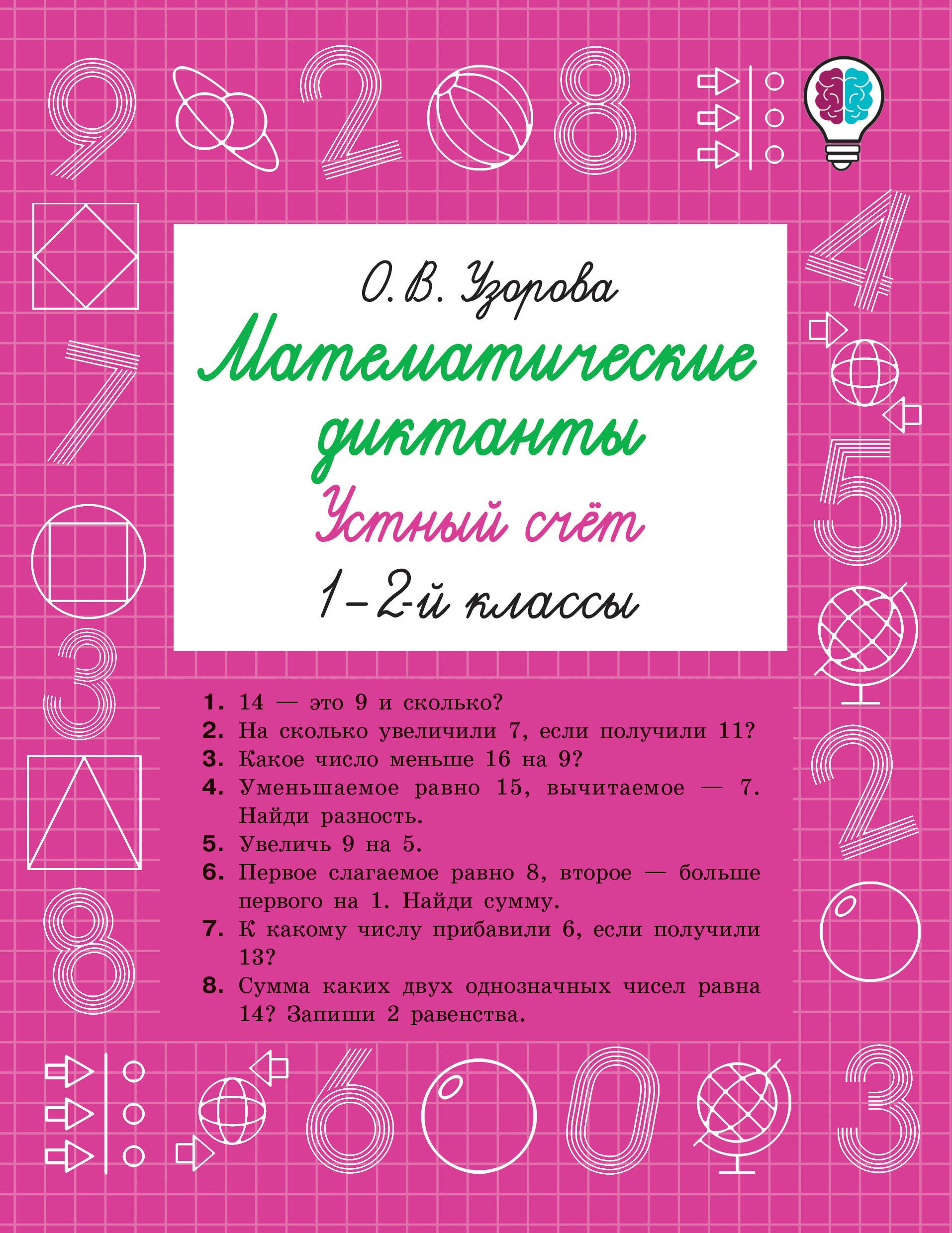 Математические диктанты. Устный счёт. 1-2-й классы
Математические диктанты. Устный счёт. 1-2-й классы