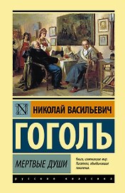 Мертвые души: Роман