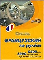 CD, Образование, Французский за рулем Базовый разговорный курс (CD+книга) DVD present box