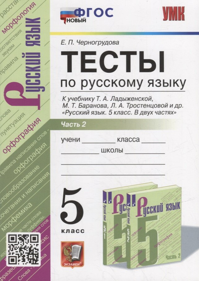 Тесты по русскому языку. В 2-х частях. Часть 2: 5 класс: к учебнику Т.А. Ладыженской, М.Т. Баранова, Л.А. Тростенцовой и др. «Русский язык. 5 класс. В двух частях». ФГОС НОВЫЙ
Тесты по русскому языку. В 2-х частях. Часть 2: 5 класс: к учебнику Т.А. Ладыженской, М.Т. Баранова, Л.А. Тростенцовой и др. «Русский язык. 5 класс. В двух частях». ФГОС НОВЫЙ