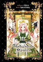 Небылица мачехи. Том 1 (A Stepmother's Fairy Tale). Манхва