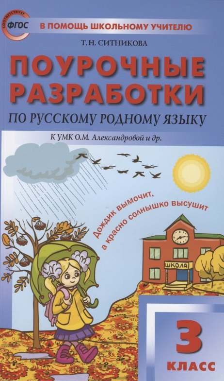 Поурочные разработки по русскому родному языку. 3 класс. К УМК О.М. Александровой и др. Пособие для учителя
Поурочные разработки по русскому родному языку. 3 класс. К УМК О.М. Александровой и др. Пособие для учителя
