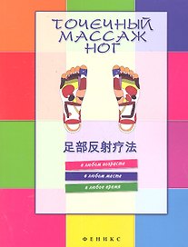 Точечный массаж ног