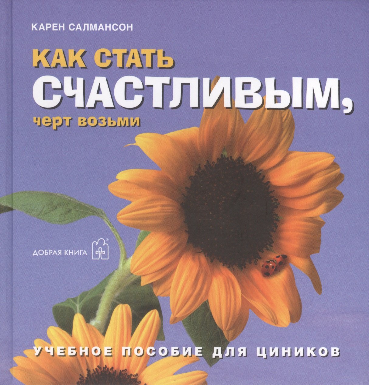 Три необычные книги на счастье. Как стать счастливым, черт возьми. Учебное пособие для циников (комплект из 3 книг)
Три необычные книги на счастье. Как стать счастливым, черт возьми. Учебное пособие для циников (комплект из 3 книг)