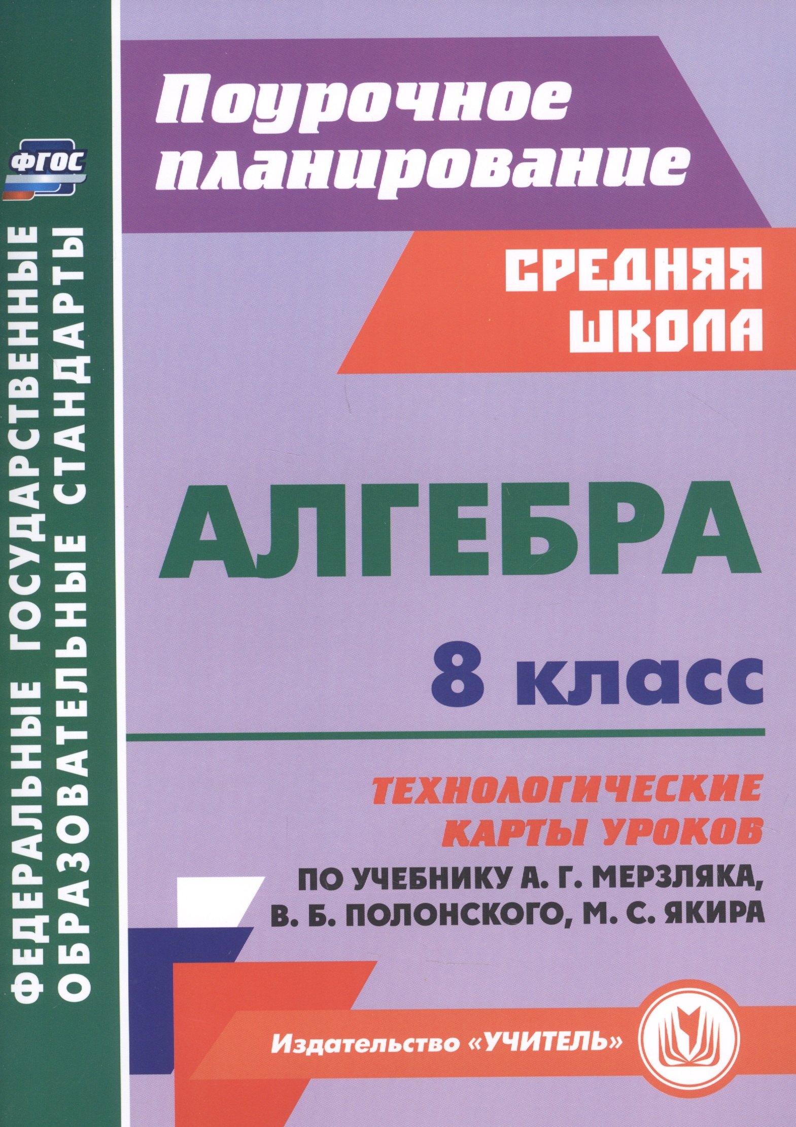 Алгебра. 8 класс. Технологические карты уроков по учебнику А. Г. Мерзляка, В. Б. Полонского, М. С. Якира.
Алгебра. 8 класс. Технологические карты уроков по учебнику А. Г. Мерзляка, В. Б. Полонского, М. С. Якира.