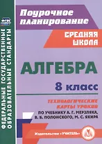 Алгебра. 8 класс. Технологические карты уроков по учебнику А. Г. Мерзляка, В. Б. Полонского, М. С. Якира.