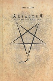 Адрастея, или Новый поход эпигонов