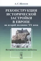Реконструкция исторической застройки в Европе во второй половине XX века. Историко-культурные проблемы