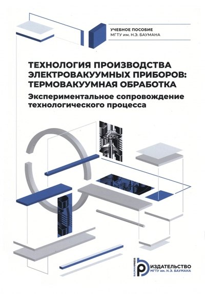 Технология производства электровакуумных приборов. Термовакуумная обработка. Экспериментальное сопровождение технологического процесса
Технология производства электровакуумных приборов. Термовакуумная обработка. Экспериментальное сопровождение технологического процесса