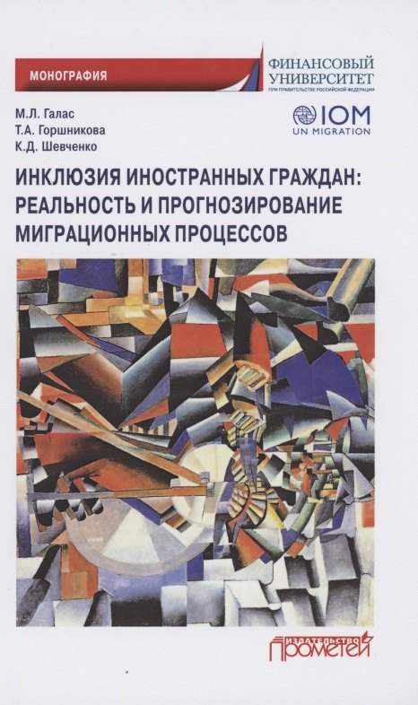 Инклюзия иностранных граждан. Реальность и прогнозирование миграционных процессов. Монография
Инклюзия иностранных граждан. Реальность и прогнозирование миграционных процессов. Монография