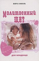 Молитвенный щит для младенца