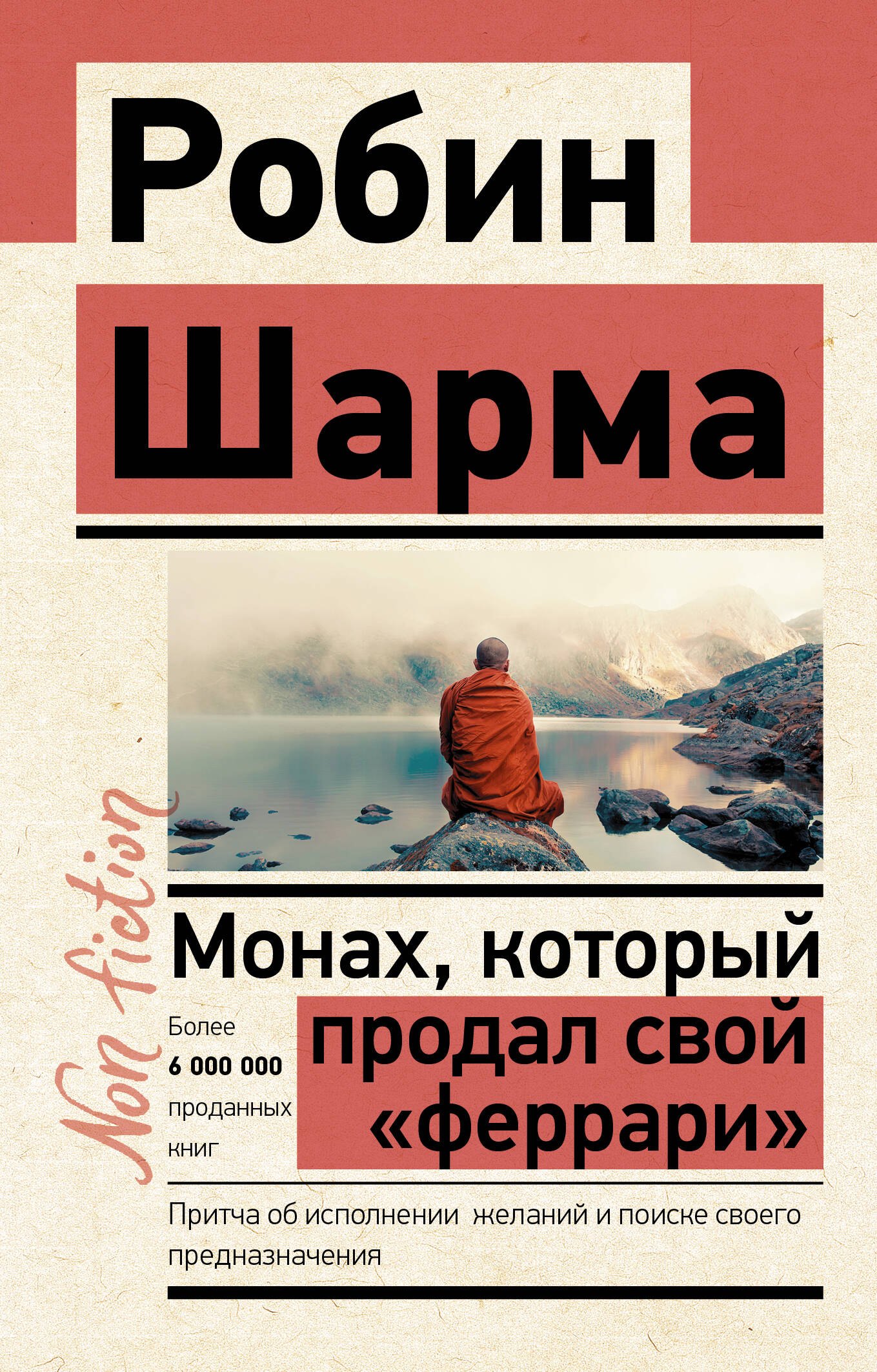 Монах, который продал свой «феррари». Притча об исполнении желаний и поиске своего предназначения
Монах, который продал свой «феррари». Притча об исполнении желаний и поиске своего предназначения