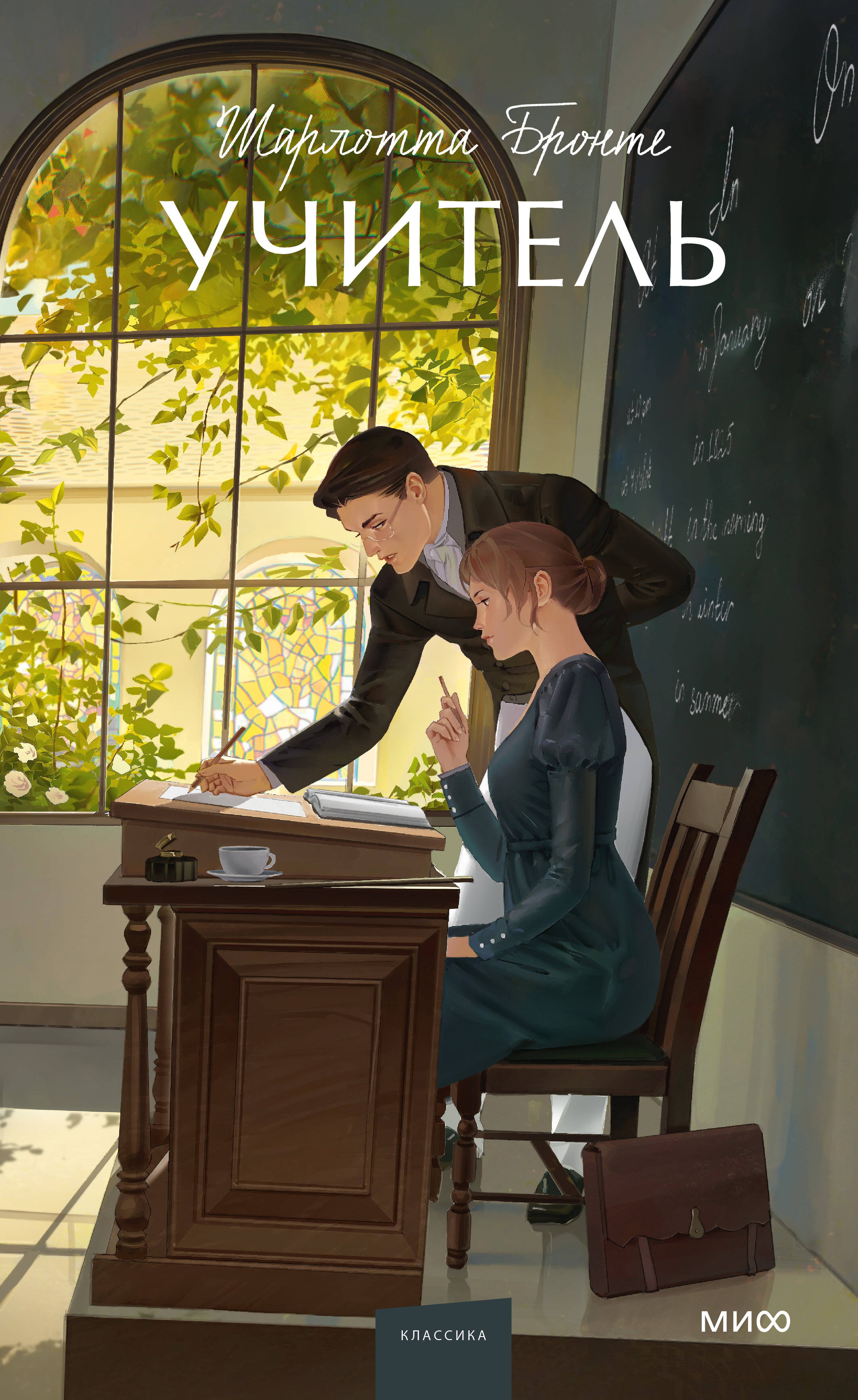 Учитель. Вечные истории. Young Adult
Учитель. Вечные истории. Young Adult