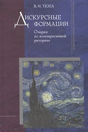 Дискурсные формации. Очерки по компаративной риторике