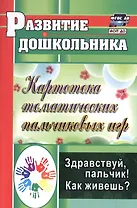 Здравствуй, пальчик! Как живешь? Картотека тематических пальчиковых игр. Издание 3-е, исправленное
