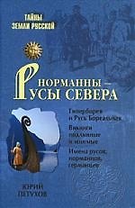 Норманны-Русы Севера
