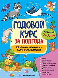Годовой курс за полгода: для детей 2-3 лет