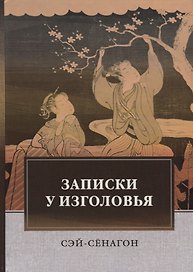 Записки у изголовья: роман