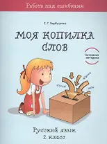 Моя копилка слов. Русский язык. 2 класс
