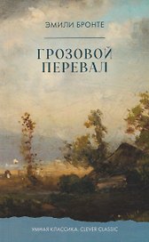 Грозовой перевал