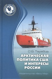 Арктическая политика США и интересы России: прошлое, настоящее, будущее