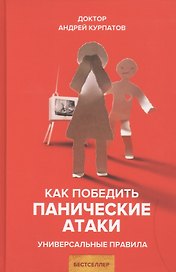 Как победить панические атаки. Универсальные правила