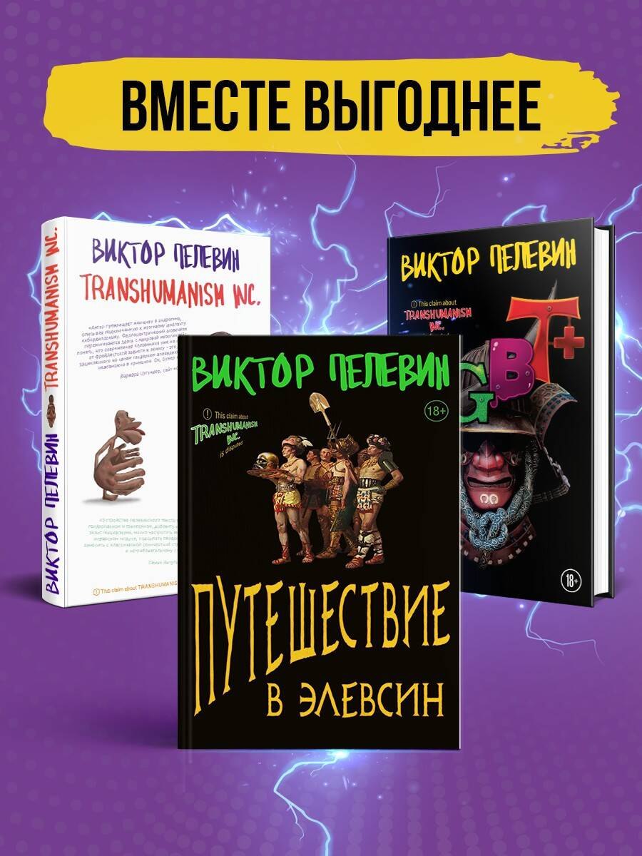 Корпорация Пелевина Transhumanism inc. (комплект из 3-х книг: Transhumanism inc. KGBT+ Путешествие в Элевсин)
Корпорация Пелевина Transhumanism inc. (комплект из 3-х книг: Transhumanism inc. KGBT+ Путешествие в Элевсин)