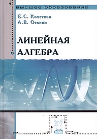 Линейная алгебра: Учебное пособие