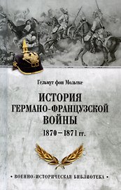 История германо-французской войны. 1870-1871 гг.