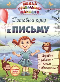 Готовим руку к письму