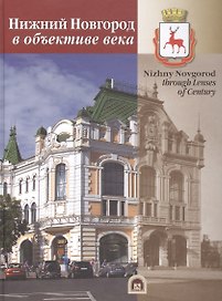 Альбом Нижний Новгород в объективе века (НКН) Гройсман