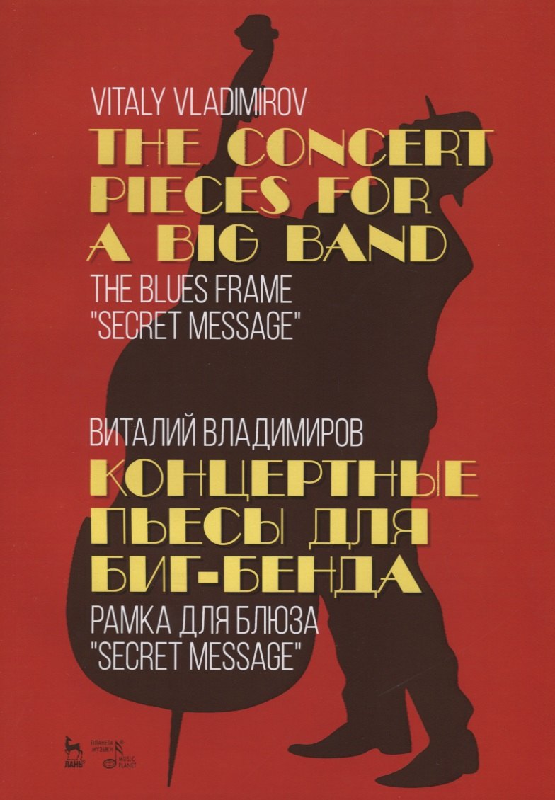 The Concert pieces for a big band. The blues frame "Secret message" / Концертные пьесы для биг-бенда. Рамка для блюза „Secret message“. Ноты
The Concert pieces for a big band. The blues frame "Secret message" / Концертные пьесы для биг-бенда. Рамка для блюза „Secret message“. Ноты