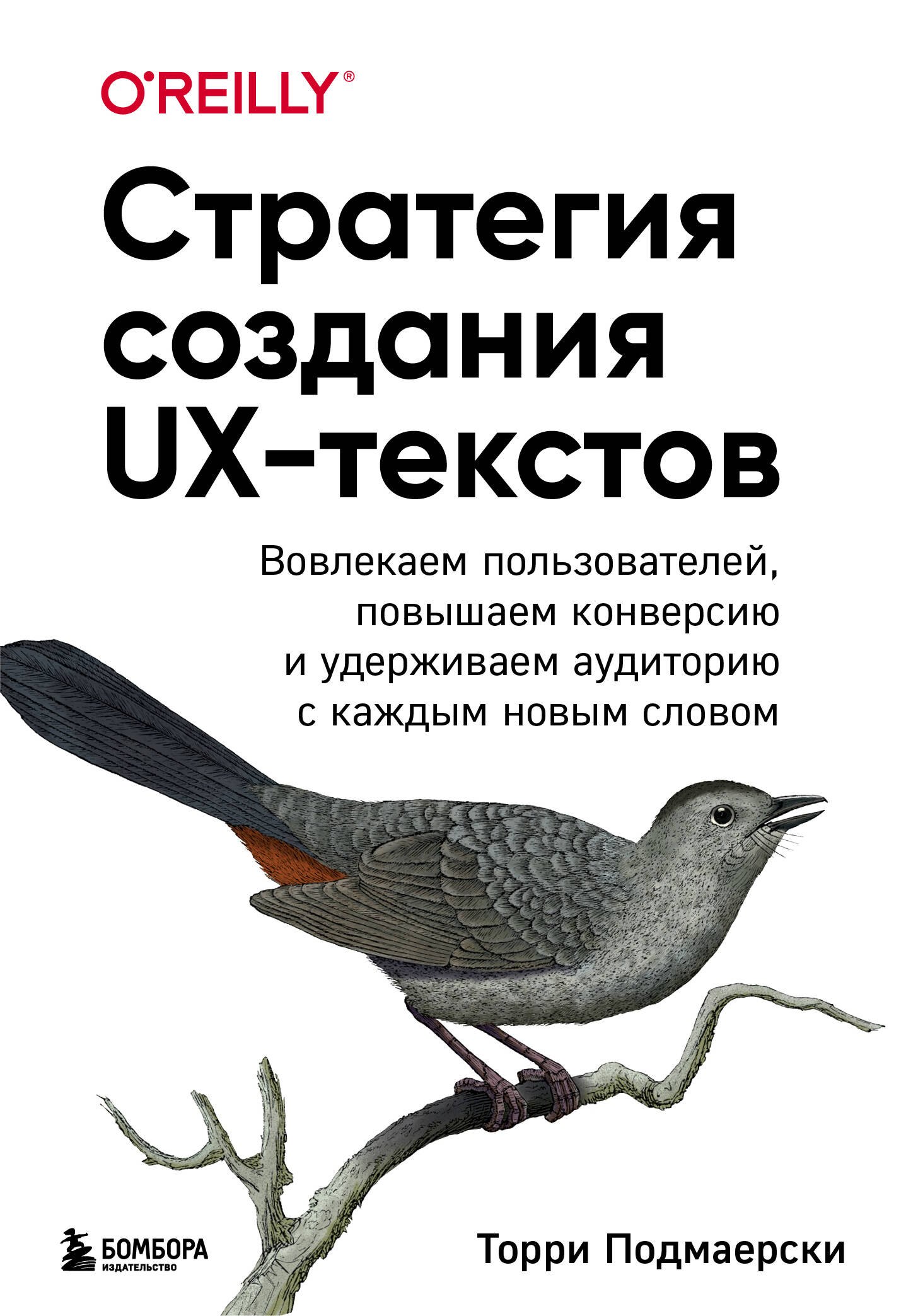 Стратегия создания UX-текстов. Вовлекаем пользователей, повышаем конверсию и удерживаем аудиторию с каждым новым словом
Стратегия создания UX-текстов. Вовлекаем пользователей, повышаем конверсию и удерживаем аудиторию с каждым новым словом