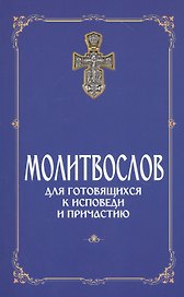 Молитвослов для готовящихся к Исповеди и Причастию