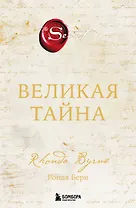 Великая тайна