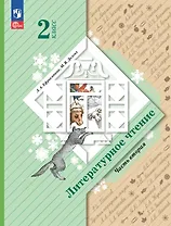 Литературное чтение. 2 класс. Учебное пособие. В двух частях. Часть 2