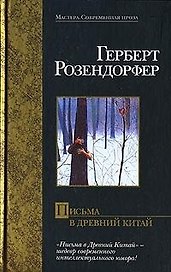 Письма в Древний Китай