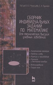 Сборник индивидуальных заданий по математике для технических высших учебных заведений. Часть 1. Аналитическая геометрия. Пределы и ряды. Функции и про