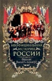 Отец и сын: Николай I -- Александр II