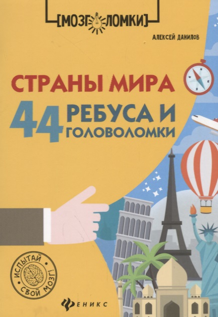 Страны мира:44 ребуса и головоломки дп
Страны мира:44 ребуса и головоломки дп