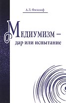 Медиумизм - дар или испытание