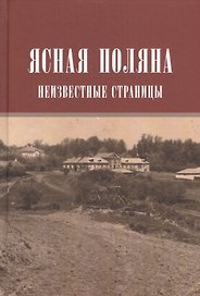 Ясная поляна Неизвестные страницы (Н20В) Порочкина