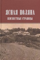 Ясная поляна Неизвестные страницы (Н20В) Порочкина
